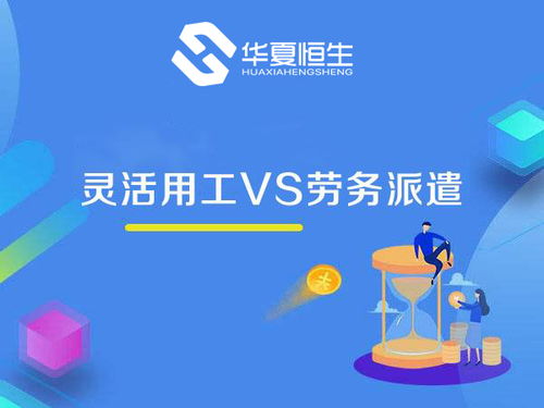 靈活用工與勞務(wù)派遣 看似相近，實(shí)則大不相同