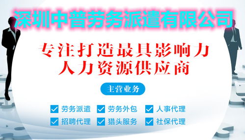 寶安區(qū)勞務(wù)派遣首選深圳中普，專(zhuān)業(yè)服務(wù)助力企業(yè)高效用工